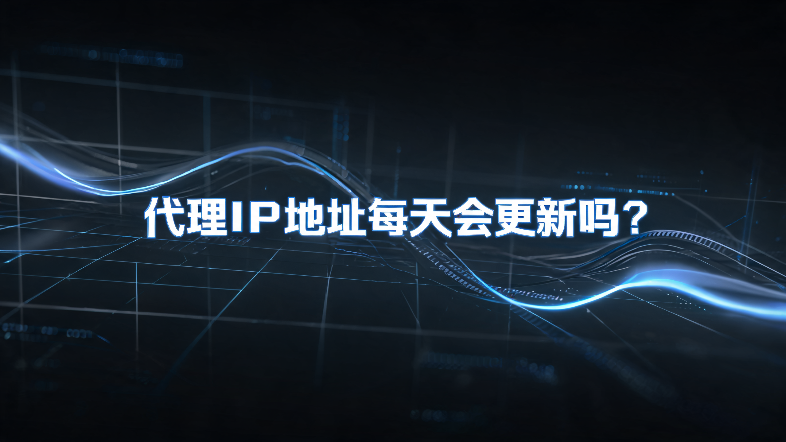 代理IP地址每天会更新吗?配图